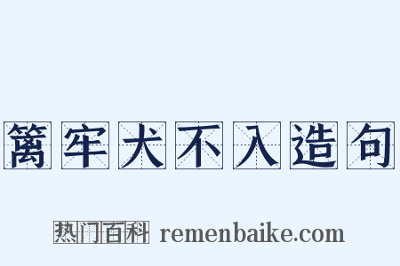 篱牢犬不入造句是什么意思的图片